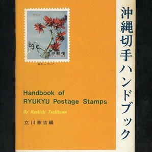 (7854)書籍 立川憲吉編 『沖縄切手ハンドブック』の画像1