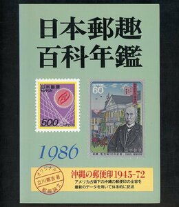 (7869)書籍　日本郵趣協会編　『日本郵趣百科年鑑1986』