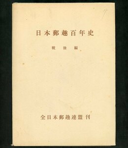 (8027)書籍　富岡昭編著　『日本郵趣百年史　戦後編』