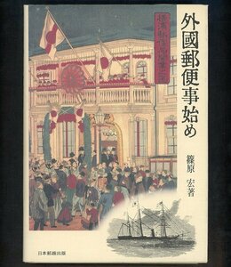 (7865)書籍　篠原宏著　『外國郵便事始め』