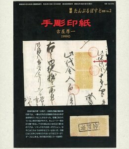 (7873)書籍　古屋厚一著　『手彫印紙』