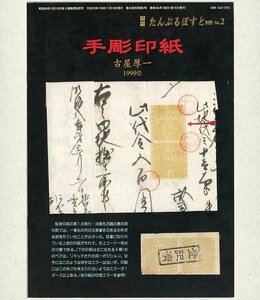 (7873) publication old shop thickness one work [ hand carving seal paper ]