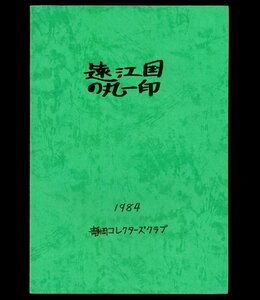 (8036)書籍　『遠江国の丸一印』