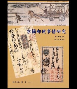 (8046)書籍　佐々木義郎著　『京攝郵便事情研究』