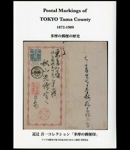 (8048)書籍　近辻喜一著　『多摩の郵便の歴史』