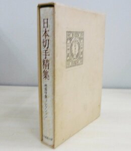 (8024)書籍　村田守保コレクション　『日本切手精集』