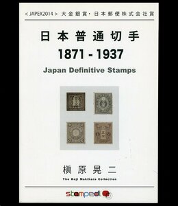 (8047)書籍　槇原晃二　『日本普通切手　1871-1937』