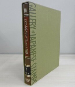 (8020)書籍　『日本切手名鑑　１　郵便史』