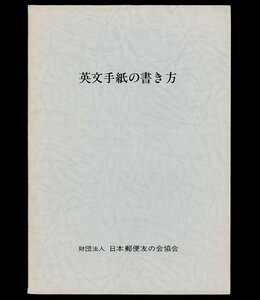 (8039)書籍　郵便友の会協会　『英文手紙の書き方』