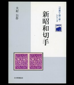 (8158)書籍　大村公作著　『「日専」を読み解く 新昭和切手』