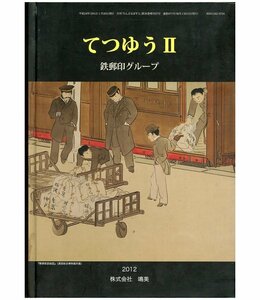 (8152)書籍　鉄郵印グループ　『てつゆう IＩ 』