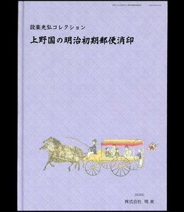 (8303)書籍　設楽光弘コレクション　『上野国の明治初期郵便消印』