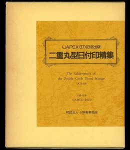 (8317)書籍　日本郵趣協会　『ＪＡＰＥＸ’87記念出版 二重丸型日付印精集』