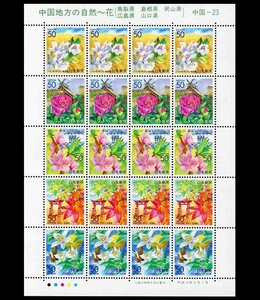 (7974)シート　ふるさと中国地方の自然～花