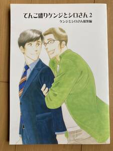 てんこ盛りケンジとシロさん 2 よしながふみ きのう何食べた 番外編同人誌 