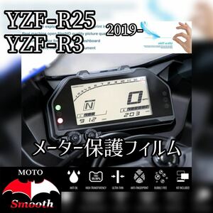 ヤマハ YZF-R25 YZF-R3 2019以降用　メーター保護フィルム　プロテクションフィルム　傷防止 液晶保護