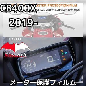 ホンダ　CB400X 2019- メーター保護フィルム　プロテクションフィルム　液晶保護　パネル　シート傷防止