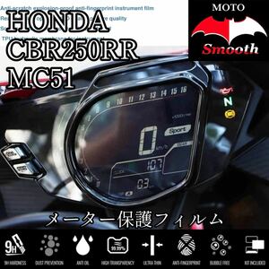 ホンダ　CBR250RR MC51 メーター保護フィルム　プロテクションフィルム　シート　パネル　液晶保護