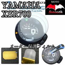 ヤマハ　XSR700 メーター保護フィルム　プロテクションフィルム　液晶保護　シート　パネル_画像1