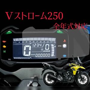 スズキ　Ｖストローム250 メーター　保護シート　プロテクションフィルム　パネル　キズ防止　液晶保護パネル　１枚