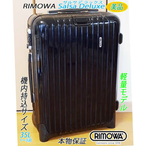 ◇美品 RIMOWA Salsa Deluxe/リモワ サルサDX 35L【機内持込可】定番人気色ブラック◇メンテナンス・クリーニング済み