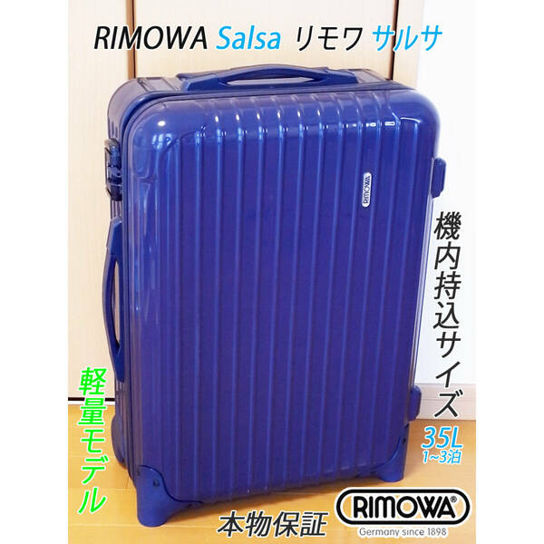 ◇美品 RIMOWA Salsa/リモワ サルサ 35L 【機内持込可】 超軽量 ブルー◇メンテナンス・クリーニング済み