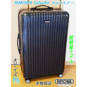 *RIMOWA Salsa Air/ Rimowa cальса воздушный большой размер 80L супер-легкий < Hanyu Yuzuru san . любимый > техническое обслуживание * произведена чистка 