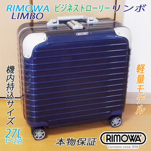 ◇本物 美品 RIMOWA Limbo/リモワ リンボ ビジネストローリー ブルー 27L 機内持込可◇メンテ・クリーニング済