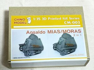 チノモデル　1/35 アンサルド CM-003 Ansaldo MIAS/MORAS 2in1 CHINO MODEL 3D プリントキットシリーズ　未組立