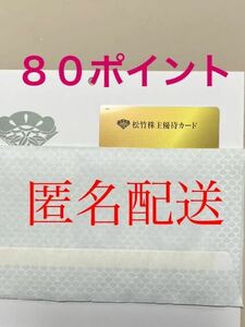 松竹 株主優待カード 1枚 80ポイント分　女性名義