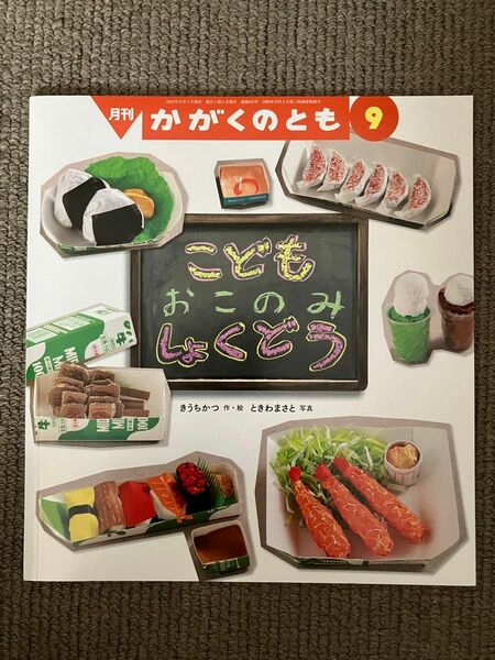 「こども　おこのみ　しょくどう」かがくのとも ２０２３年９月号 （福音館書店）