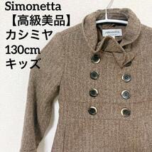 【高級美品】 simonetta シモネッタ カシミヤ使用 ヘリンボーンダブルブレストジャケット アウター キッズ　子供　130cm_画像1