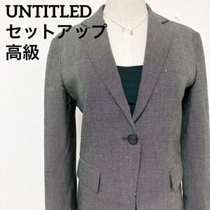 【高級】 UNTITLED　シルク使用アンタイトル テーラードジャケット セットアップ ママスーツ 1B 1ボタン　Mサイズ