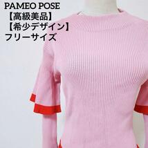 高級美品 PAMEO POSE　パメオポーズ フレアダブルスリーブリブニット フィッシュテール　ピンク　レッド　Mサイズ_画像1