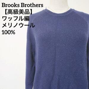【高級美品】　BROOKS BROTHERS　ブルックスブラザーズ メリノウール100% ワッフルニット セーター　Mサイズ
