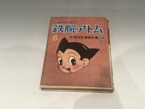 *. house adjustment goods Showa Retro Astro Boy 6 volume hand .. insect manga complete set of works Kobunsha Showa era 34 year the first version 