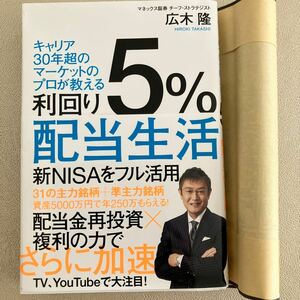 美品！利回り5%配当生活　広木隆氏著作