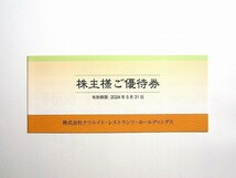 クリエイト・レストランツ・ホールディングス 株主優待券 6000円分 磯丸水産 鳥良 デザート王国 かごの屋 クリレス create restaurants_画像1