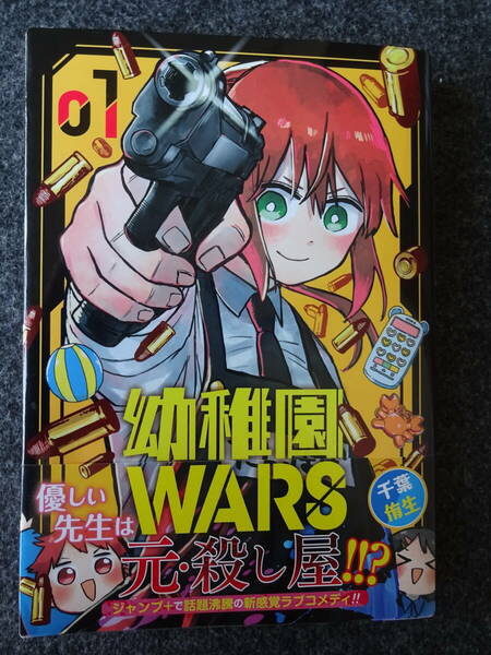 幼稚園WARS　１巻　千葉侑生　集英社／ジャンプコミックス