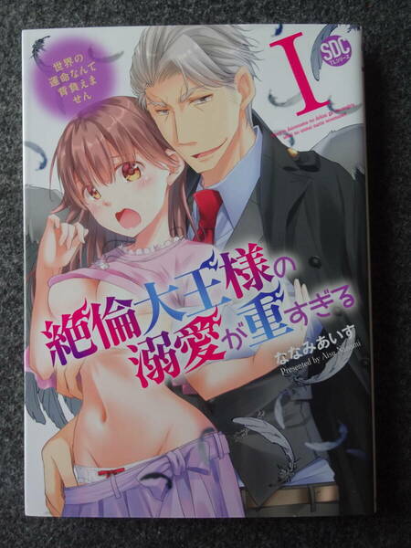絶倫大王様の溺愛が重すぎる　～世界の運命なんて背負えません～　１巻　ななみあいす　秋水デジタルコミックス
