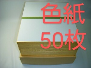 YS送料込み■色紙 画仙 無地 50枚■書道用品 水墨画 絵手紙 和画仙 書道具 水墨画 絵手紙 寄せ書き サイン用 大色紙 書道教室 書道塾