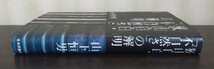 山下恒男『狭山自白・「不自然さ」の解明』日本評論社_画像2