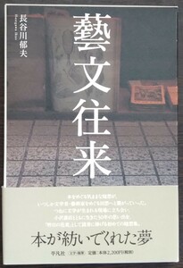 長谷川郁夫『藝文往来』平凡社