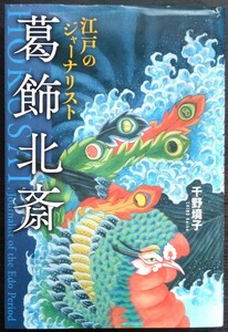 千野境子『江戸のジャーナリスト 葛飾北斎』国土社