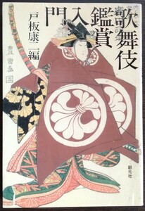 戸板康二編『歌舞伎鑑賞入門』創元社