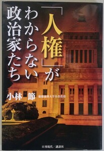 小林節『「人権」がわからない政治家たち』日刊現代・講談社　※検索用：憲法,基本的人権