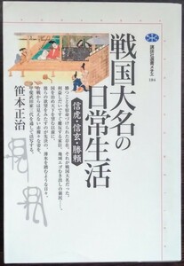 笹本正治『戦国大名の日常生活　信虎・信玄・勝頼』講談社選書メチエ　※検索用：武田信玄