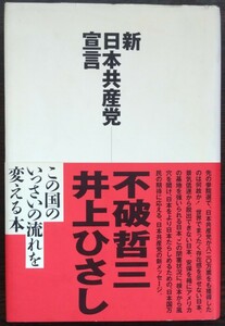 不破哲三・井上ひさし『新日本共産党宣言』光文社