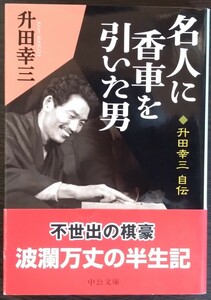 升田幸三『名人に香車を引いた男　升田幸三自伝』中公文庫　※検索用：将棋,棋士,名人