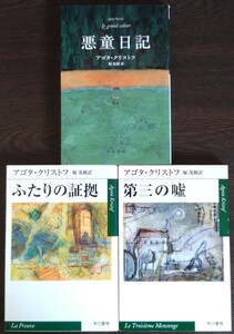 （3冊セット）アゴタ・クリストフ『悪童日記』『ふたりの証拠』『第三の嘘』ハヤカワepi文庫